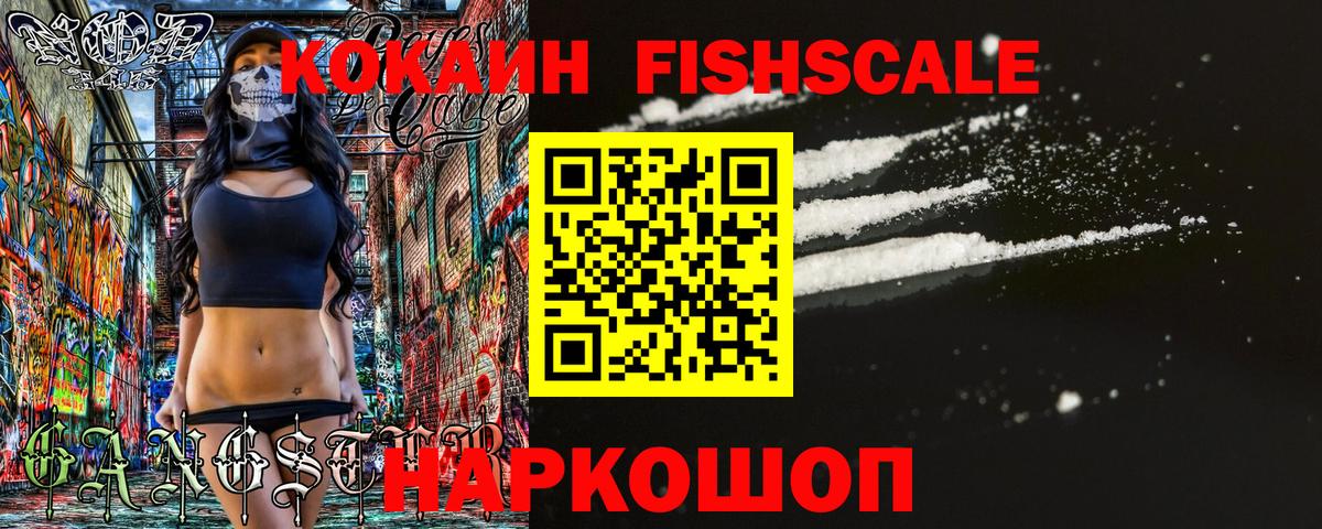 Кокаин FishScale Новый Уренгой